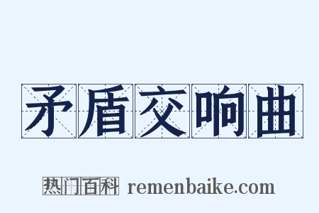 矛盾交响曲是什么意思的图片